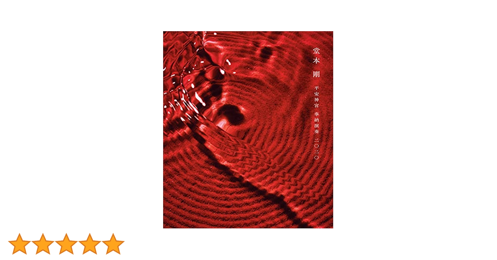Amazon.co.jp: 平安神宮 奉納演奏 二○二○ (通常盤) (BD) [Blu